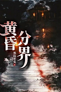 《黄昏分界》黑山老鬼