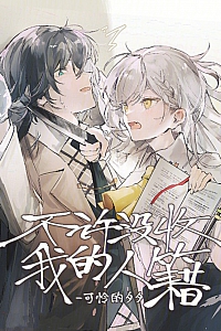 《不许没收我的人籍》可怜的夕夕