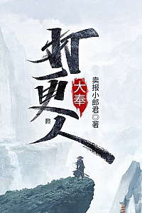 《大奉打更人》卖报小郎君