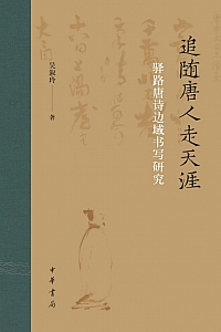 《追随唐人走天涯:驿路唐诗边域书写研究》吴淑玲