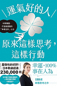 《运气好的人,原来这样思考,这样行动》本中野信子