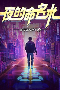 《夜的命名术》会说话的肘子