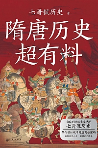 《隋唐历史超有料》七哥侃历史