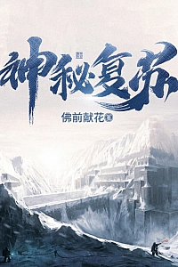 《神秘复苏》佛前献花