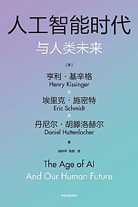 《人工智能时代与人类未来》亨利·基辛格等