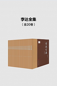 《李达全集》全20卷