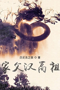 《家父汉高祖》历史系之狼
