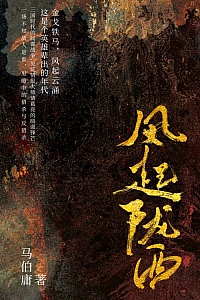 《风起陇西》马伯庸