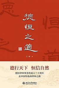 《德恒之道》王丽