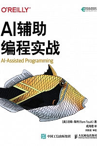 《AI辅助编程实战》汤姆·陶利