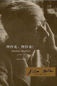 《押沙龙,押沙龙!》廉·福克纳