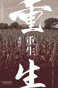 《重生》梁晓声