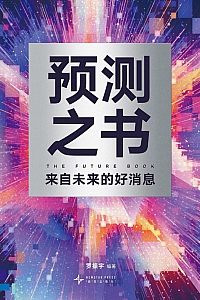 《预测之书》罗振宇