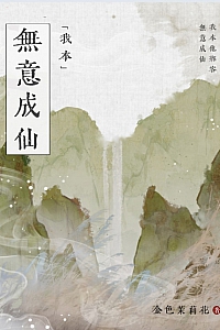 《我本无意成仙》金色茉莉花