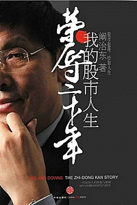 《荣辱二十年:我的股市人生》阚治东
