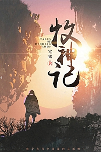 《牧神记》宅猪