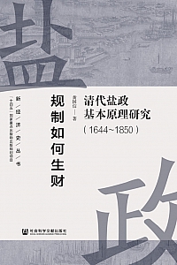 《规制如何生财:清代盐政基本原理研究(1644~1850)》黄国信
