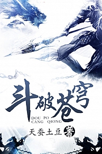 《斗破苍穹》天蚕土豆