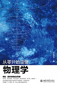 《从零开始读懂物理学》汪振东