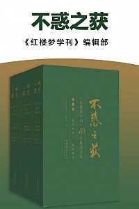 《不惑之获》张庆善