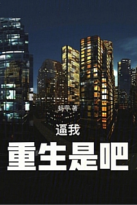 《逼我重生是吧》幼儿园一把手