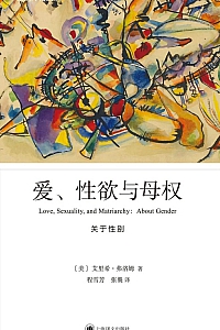《爱、性欲与母权》艾里希·弗洛姆
