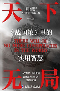 《天下无局:<战国策>里的实用智慧》文斐