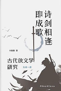 《诗剑相逢即成歌:古代侠文学研究 (先秦—唐)》辛晓娟