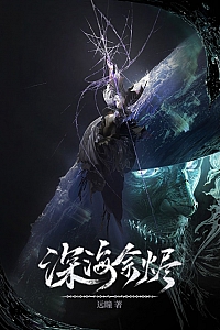 《深海余烬》远瞳