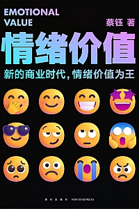 《情绪价值》蔡钰