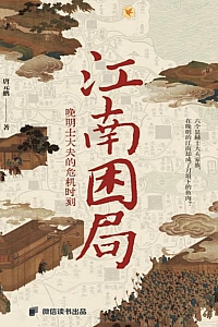 《江南困局:晚明士大夫的危机时刻》唐元鹏