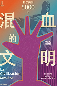 《混血的文明:拉丁美洲5000年》林被甸·董经胜
