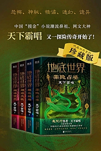 《地底世界》全四册/天下霸唱
