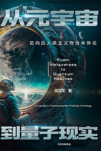 《从元宇宙到量子现实》吴冠军