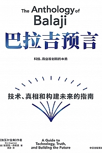 《巴拉吉预言:技术、真相和构建未来的指南》埃里克·乔根森