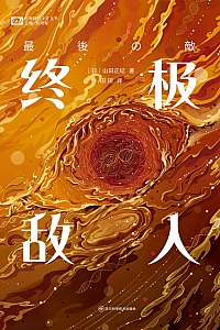 《终极敌人》山田正纪