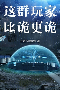 《这群玩家比诡更诡》三百斤的微笑