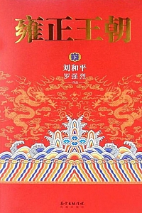 《雍正王朝·下册》刘和平