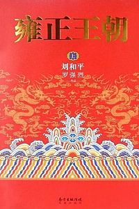 《雍正王朝·上册》刘和平