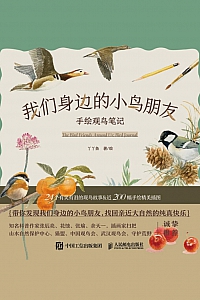 《我们身边的小鸟朋友:手绘观鸟笔记》丫丫鱼