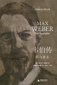 《韦伯传:思与意志》迪尔克·克斯勒