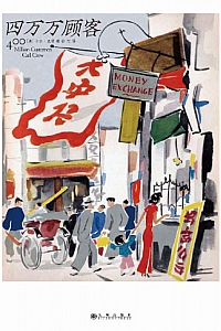 《四万万顾客》卡尔·克劳