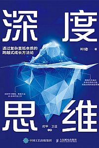 《深度思维 :透过复杂直抵本质的跨越式成长方法论》叶修