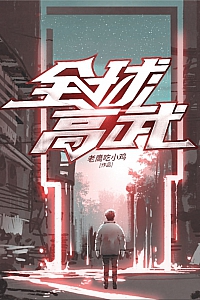 《全球高武》老鹰吃小鸡