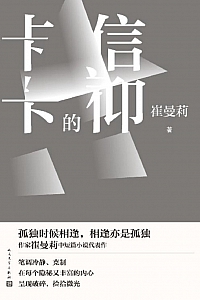 《卡卡的信仰》崔曼莉