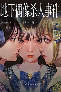 《地下偶像杀人事件》远藤骗