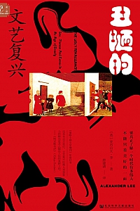 《丑陋的文艺复兴》亚历山大·李
