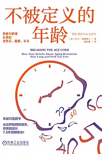 《不被定义的年龄》贝卡·利维