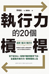 《执行力的20个杠杆》李珉圭