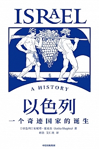 《以色列:一个奇迹国家的诞生》安妮塔·夏皮拉
